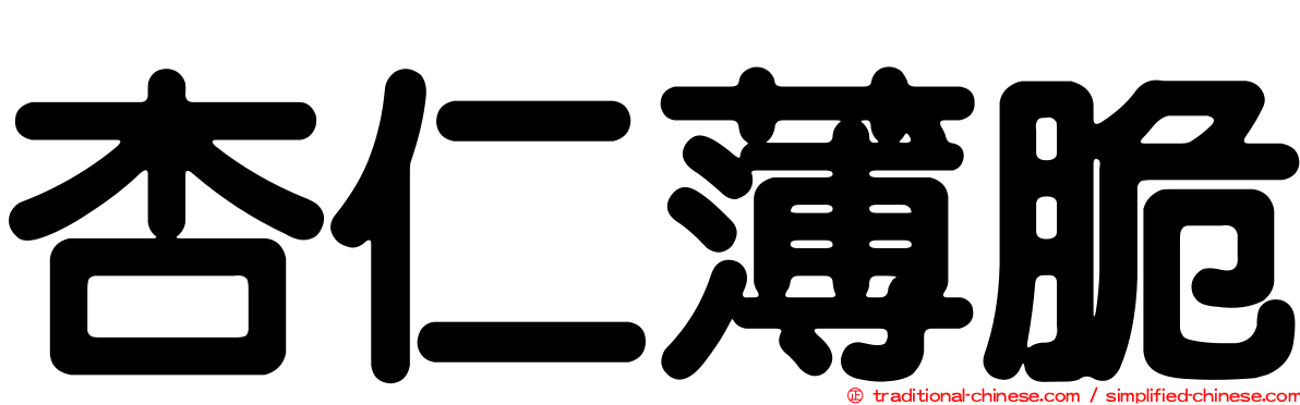 杏仁薄脆