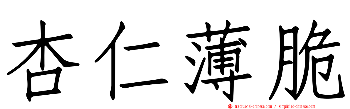杏仁薄脆