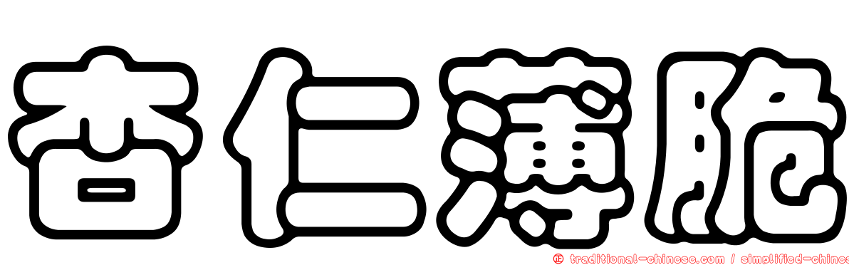 杏仁薄脆