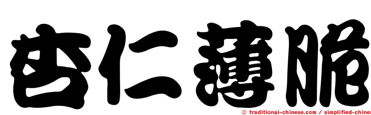 杏仁薄脆