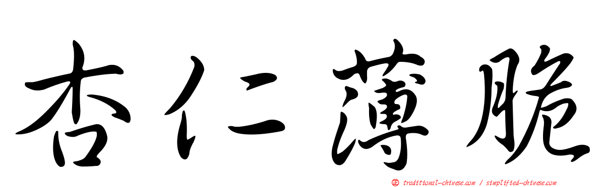 杏仁薄脆