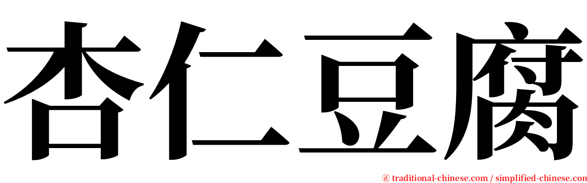 杏仁豆腐 serif font