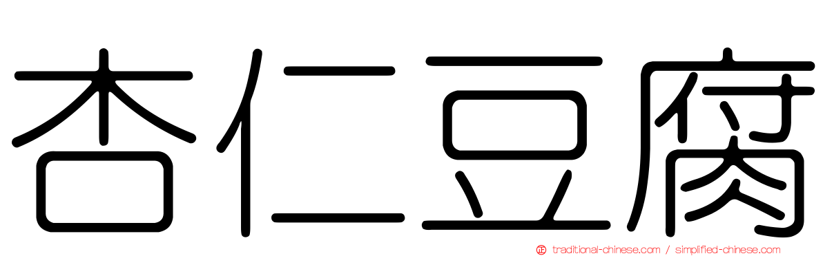 杏仁豆腐