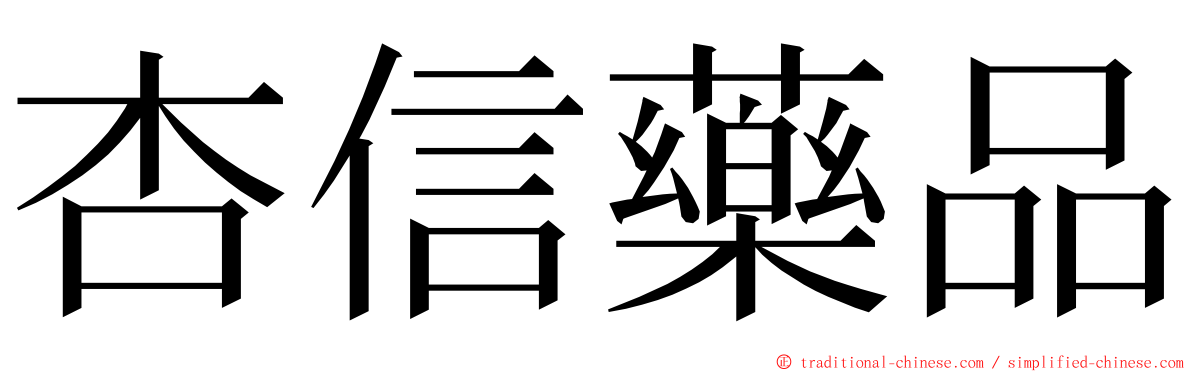 杏信藥品 ming font