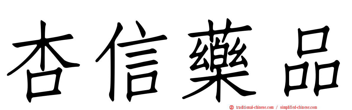 杏信藥品