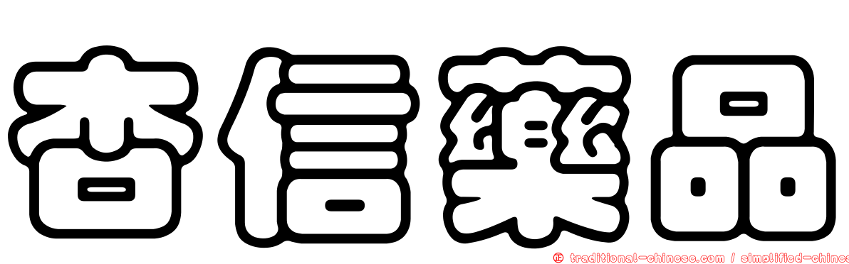 杏信藥品