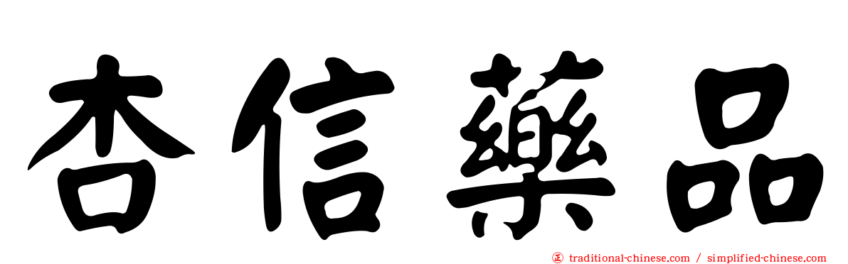 杏信藥品