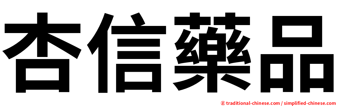 杏信藥品