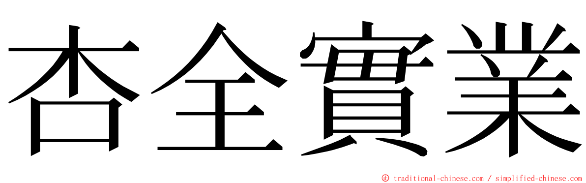 杏全實業 ming font