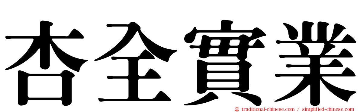 杏全實業