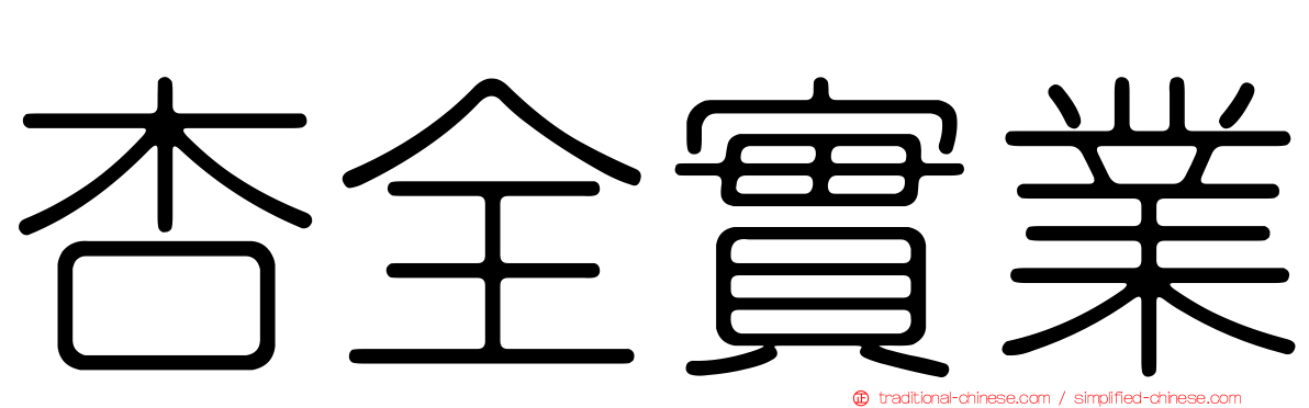 杏全實業