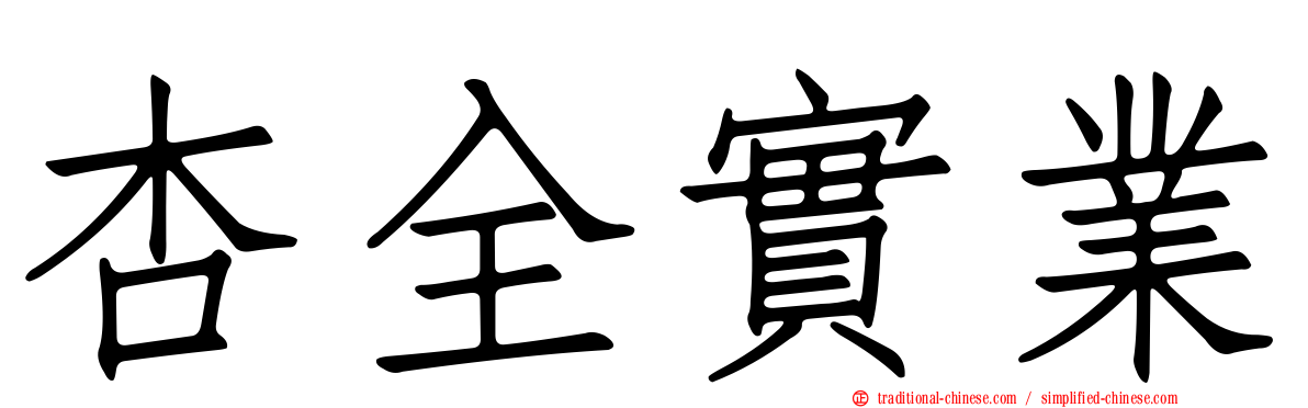 杏全實業