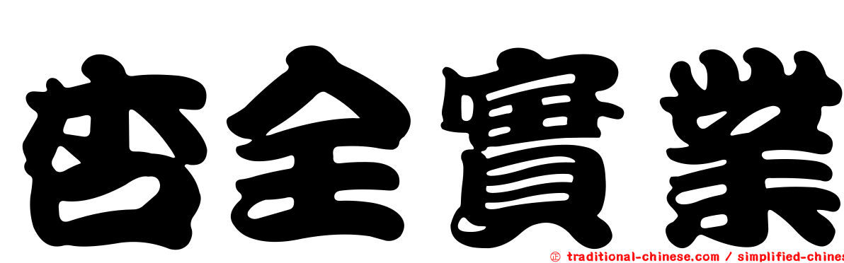 杏全實業