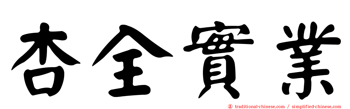 杏全實業