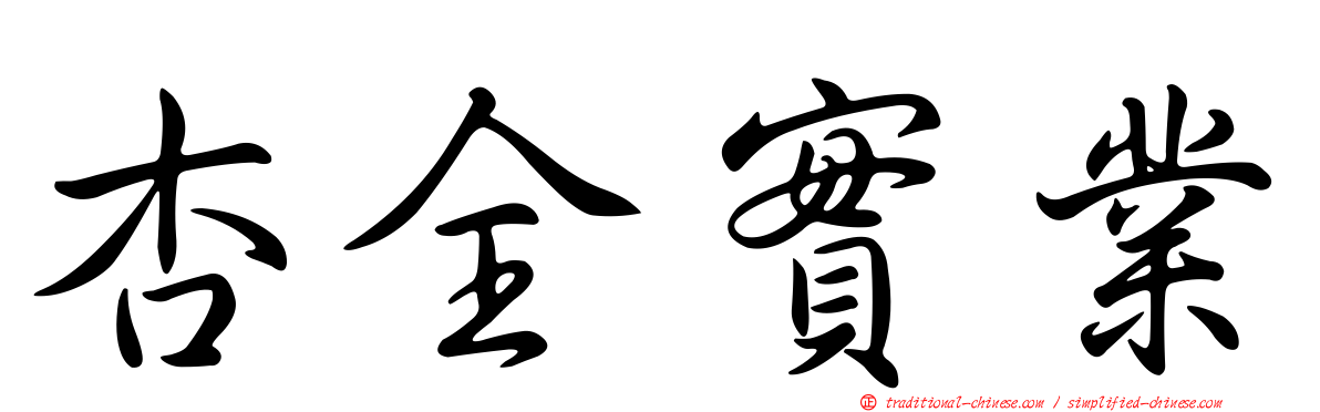 杏全實業