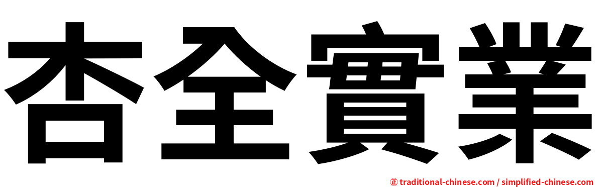 杏全實業