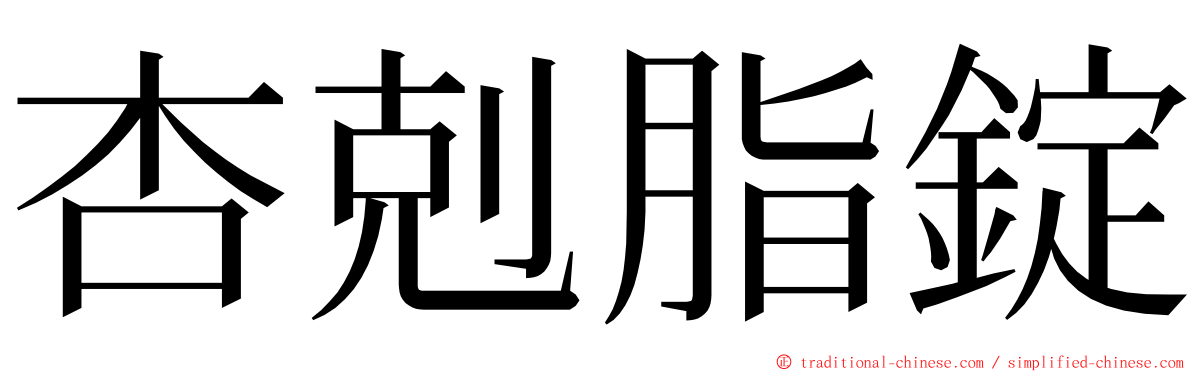 杏剋脂錠 ming font