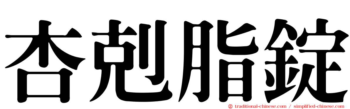 杏剋脂錠