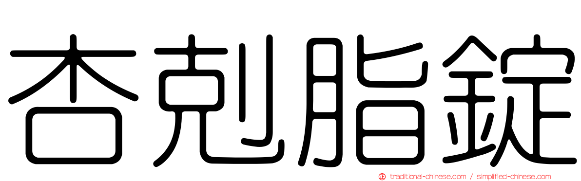 杏剋脂錠