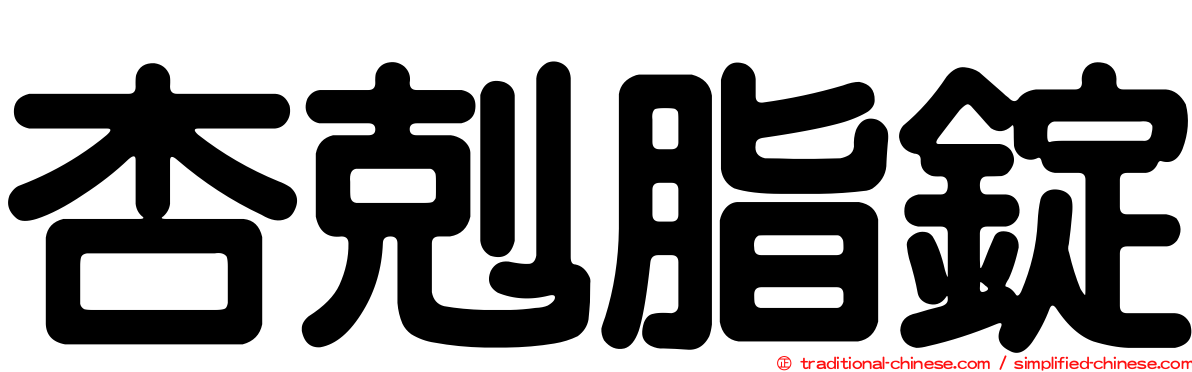 杏剋脂錠