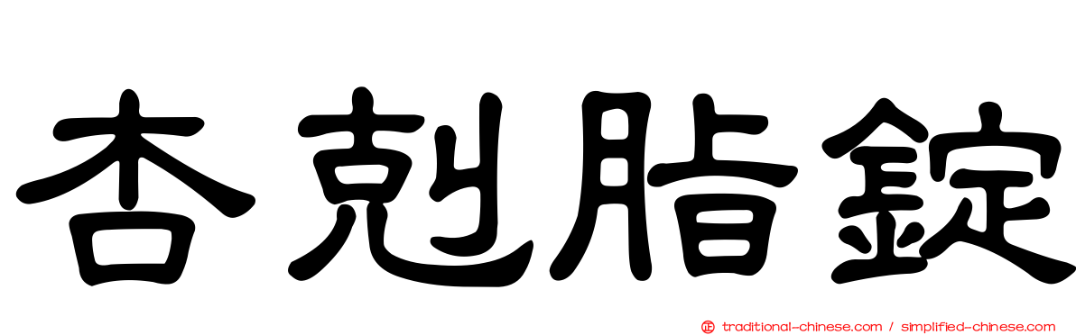 杏剋脂錠