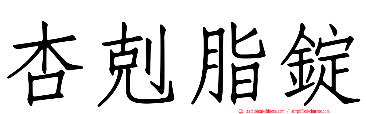 杏剋脂錠
