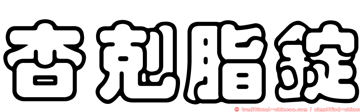 杏剋脂錠