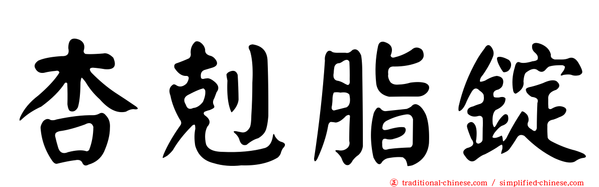 杏剋脂錠