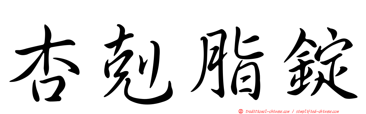 杏剋脂錠