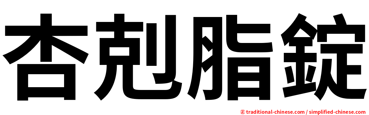杏剋脂錠