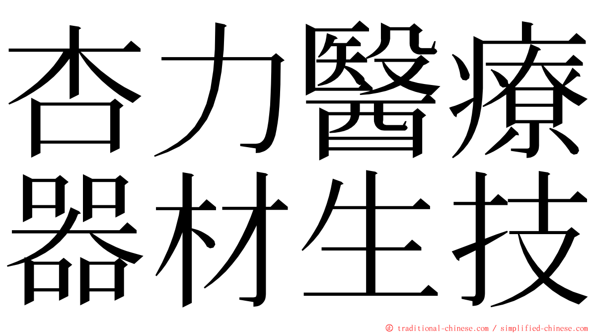 杏力醫療器材生技 ming font