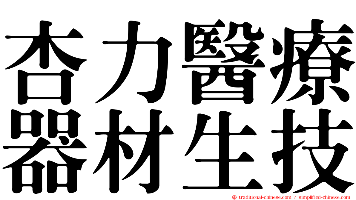 杏力醫療器材生技