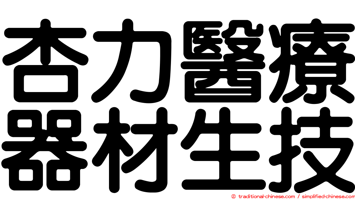 杏力醫療器材生技