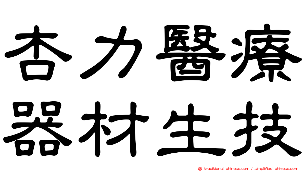 杏力醫療器材生技