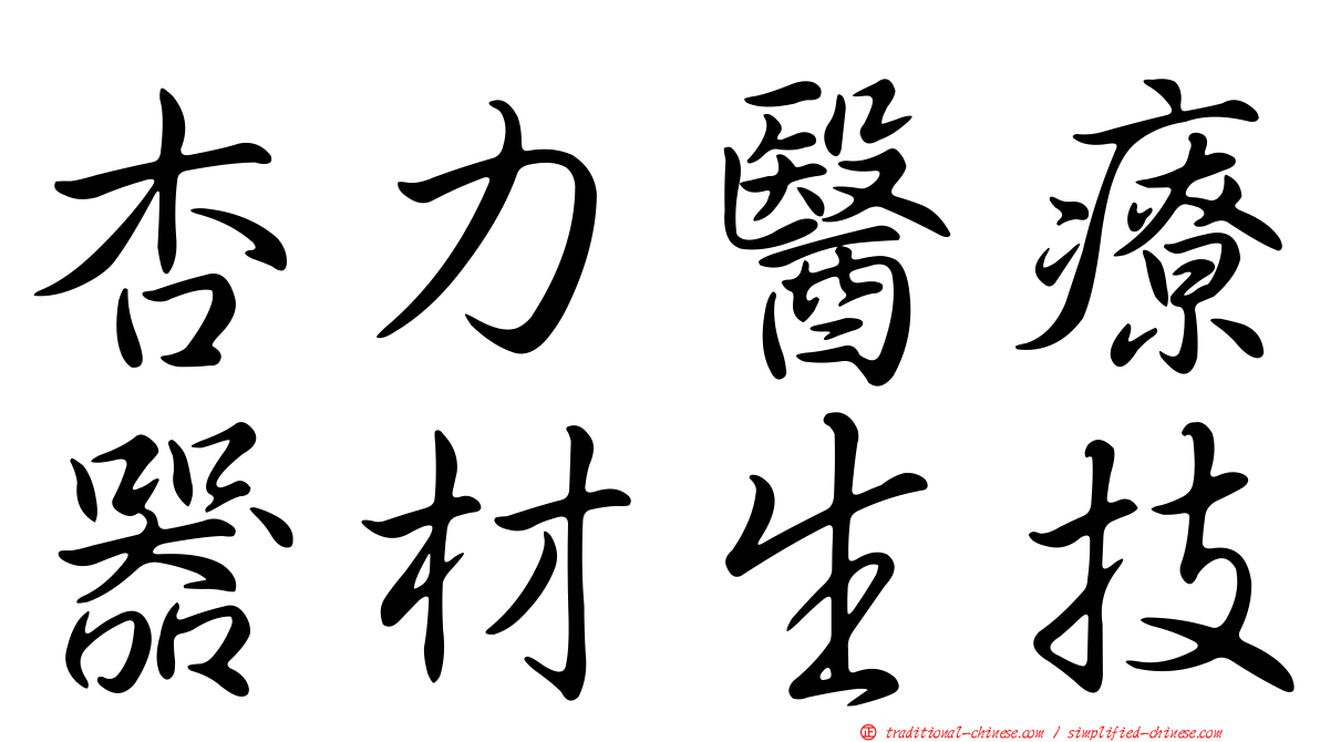 杏力醫療器材生技