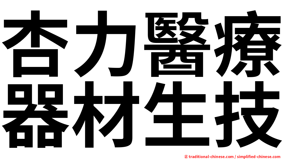 杏力醫療器材生技