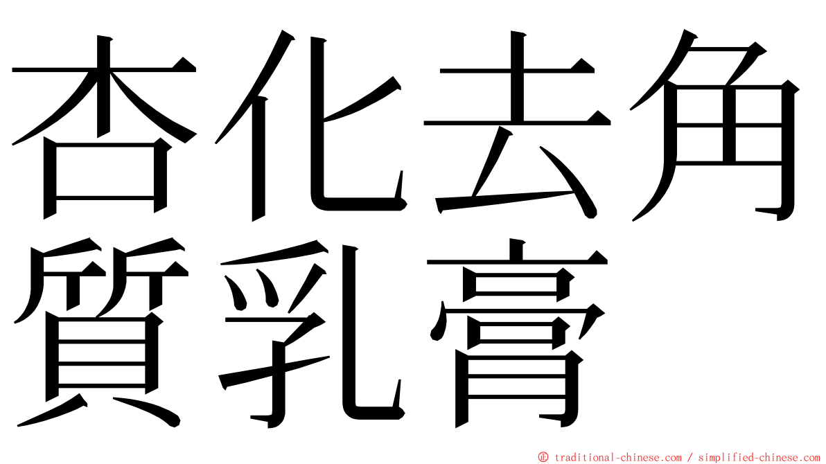 杏化去角質乳膏 ming font