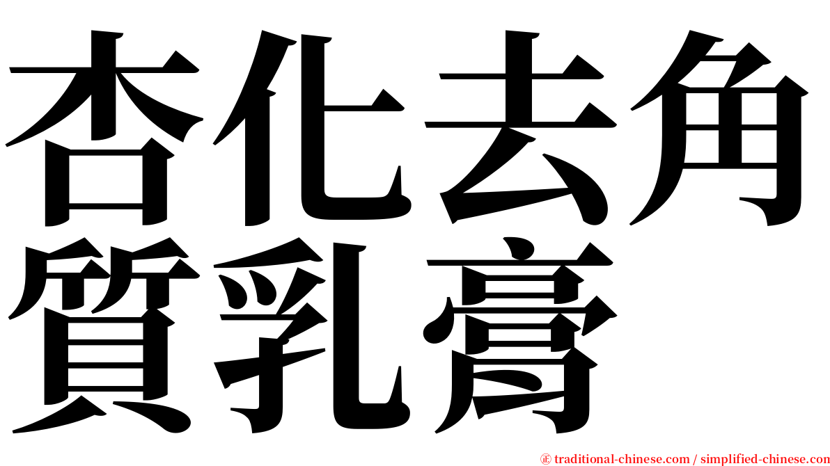 杏化去角質乳膏 serif font