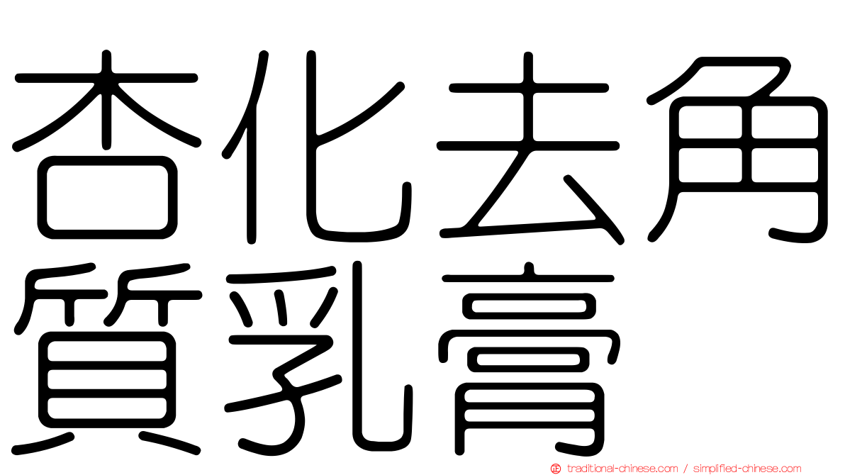 杏化去角質乳膏