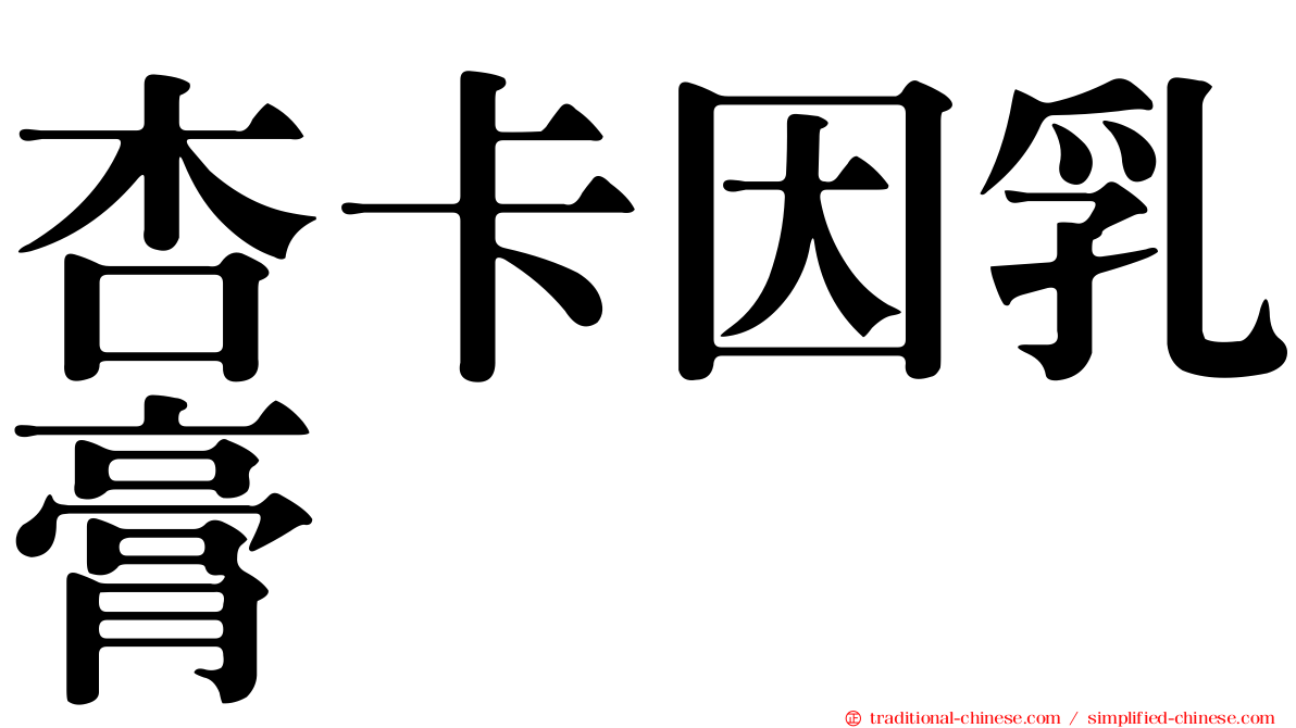 杏卡因乳膏