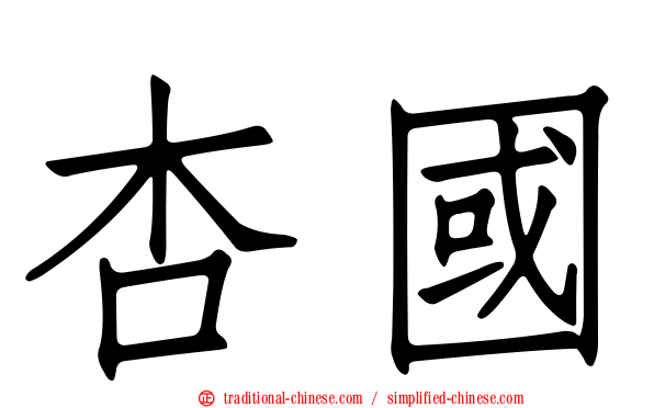 杏國