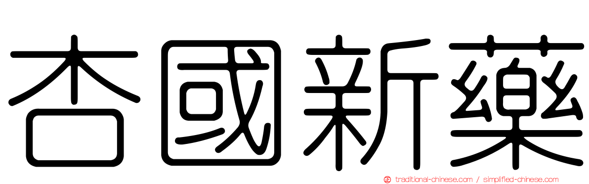 杏國新藥