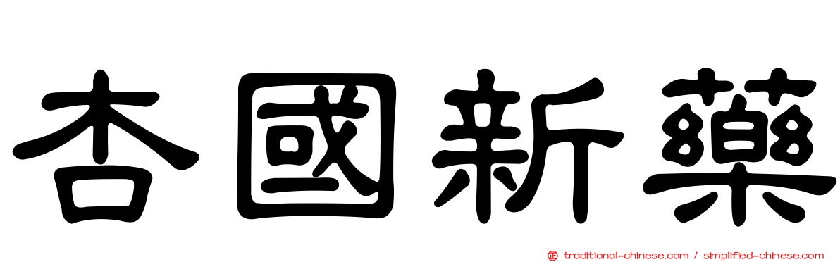 杏國新藥