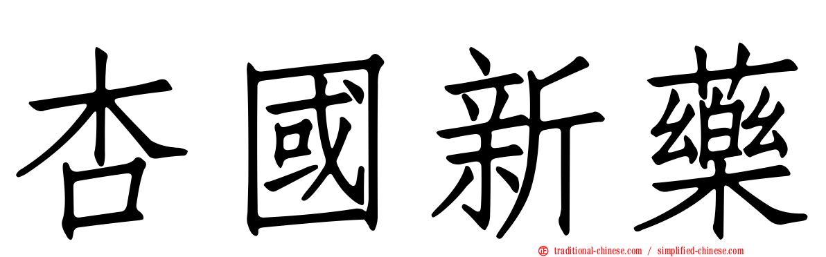杏國新藥