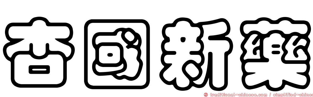 杏國新藥