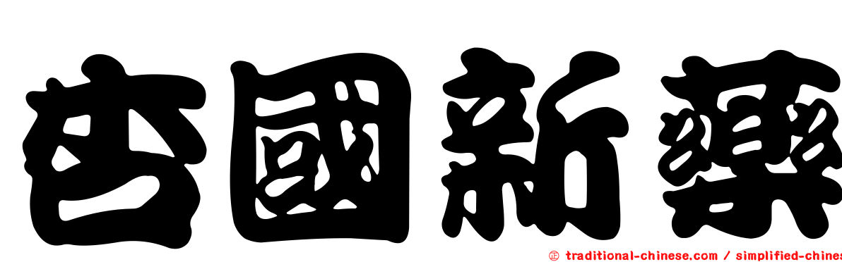 杏國新藥