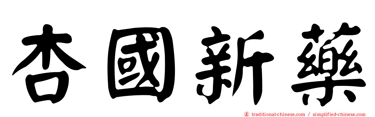 杏國新藥