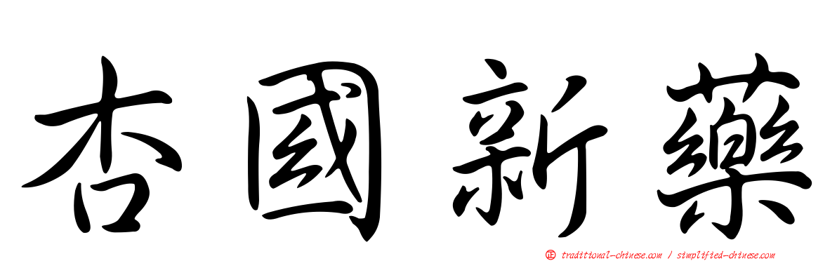 杏國新藥