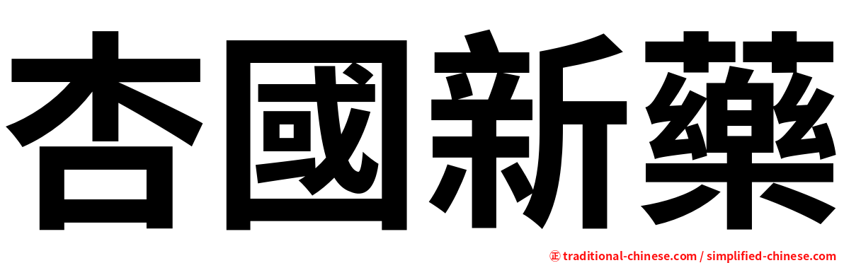 杏國新藥
