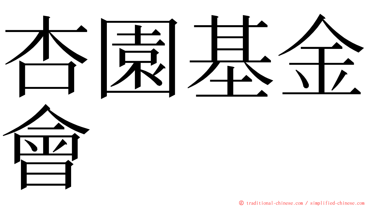 杏園基金會 ming font